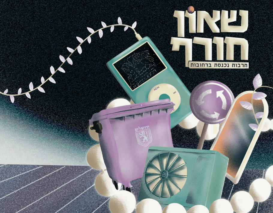 צילום: עיריית ירושלים שאון חורף