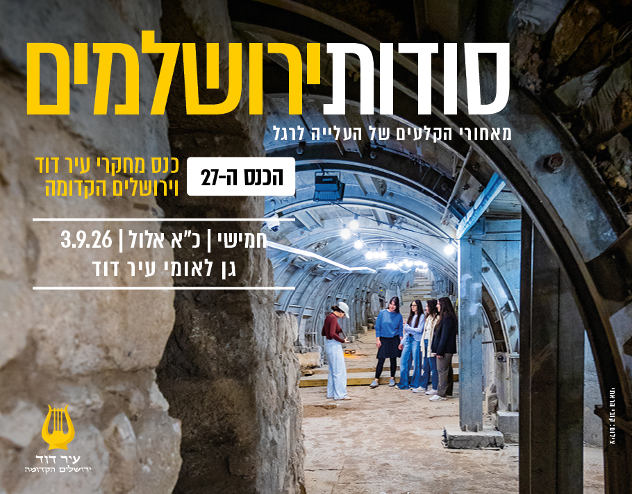 כנס מחקרי עיר דוד ה-27: סודות ירושלמים
