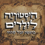 לוגו היסטוריה לילדים