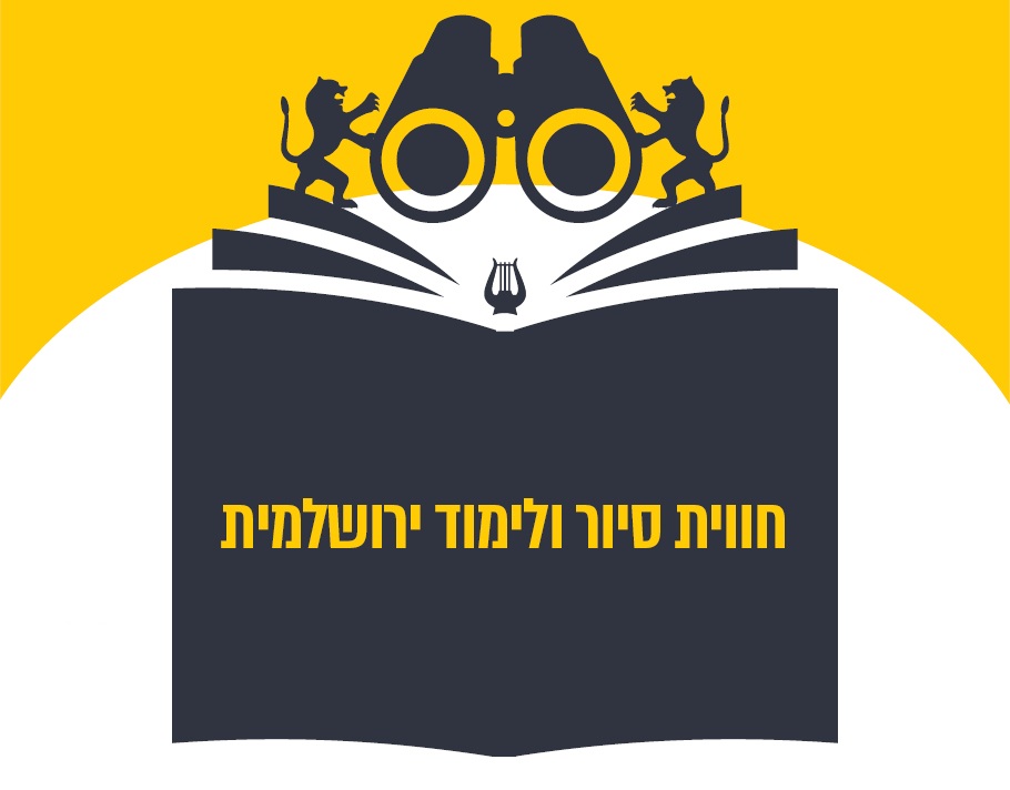 חווית סיור ולימוד ירושלמית
